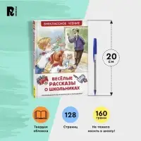 Книга детская &laquo;Весёлые рассказы о школьниках&raquo;, 128 стр.