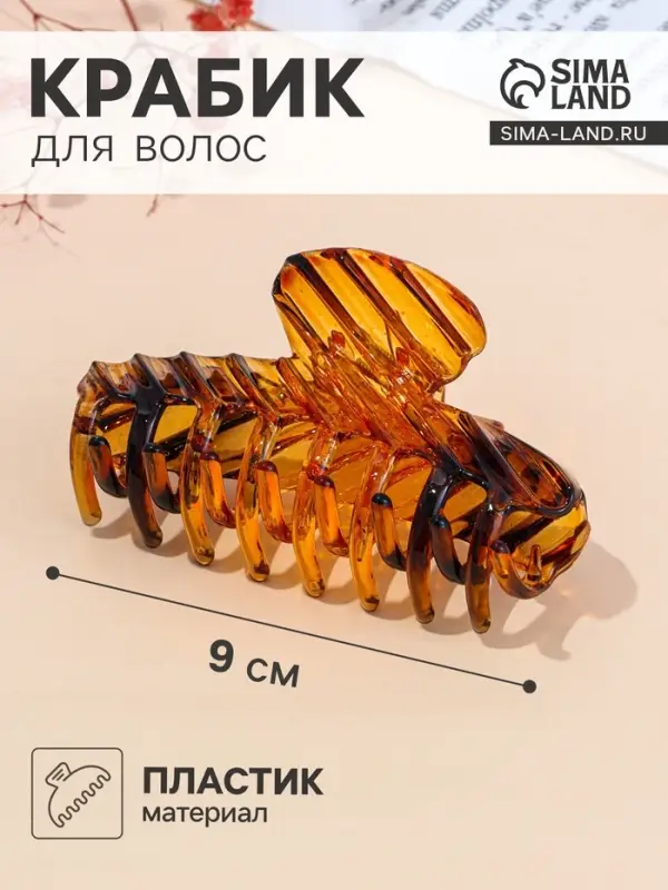 Крабик для волос &laquo;Бодиль&raquo;, 9 см, коричневый