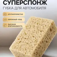 Губка крупнопористая &laquo;Суперспонж&raquo;, для автомобиля, 20&times;13&times;7 см, Grand Caratt