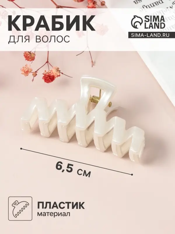 Крабик для волос &laquo;Глянец&raquo;, зигзаг, 6.5 см, белый