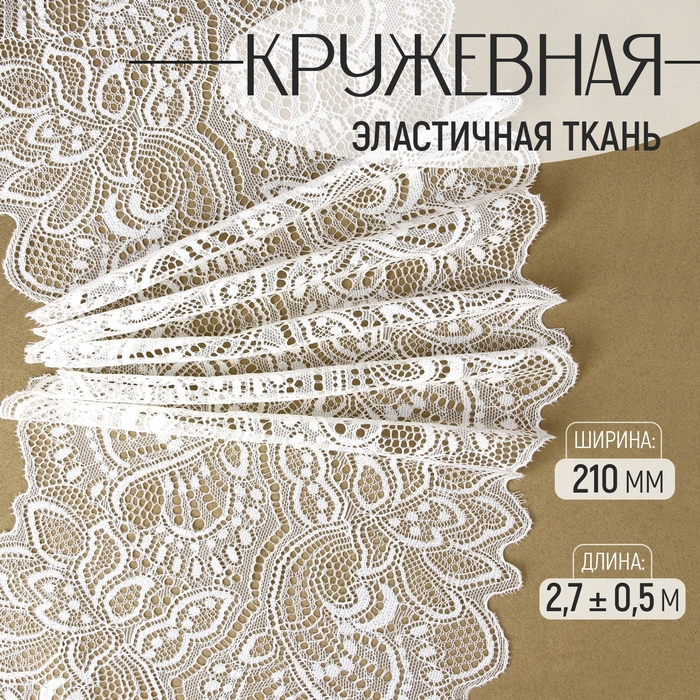 Кружевная эластичная ткань, 210 мм × 2,7 ± 0,5 м, цвет белый Кружевная эластичная ткань, 210 мм × 2,7 ± 0,5 м, цвет белый