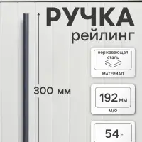 Ручка рейлинг ТУНДРА, облегчённая, d=12 мм, м/о 192/300 мм, внеш. ножка, цвет графит