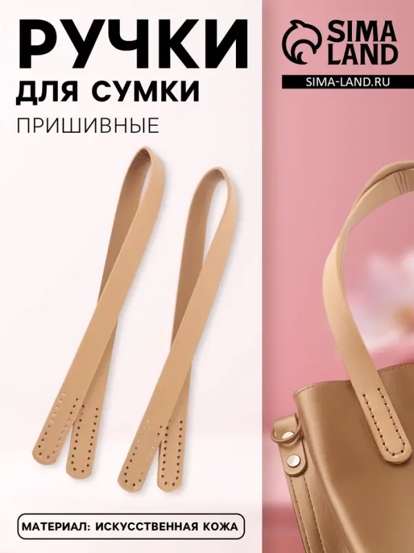 Ручки для сумки, пара, 52&plusmn;2&times;2 см, бежевые