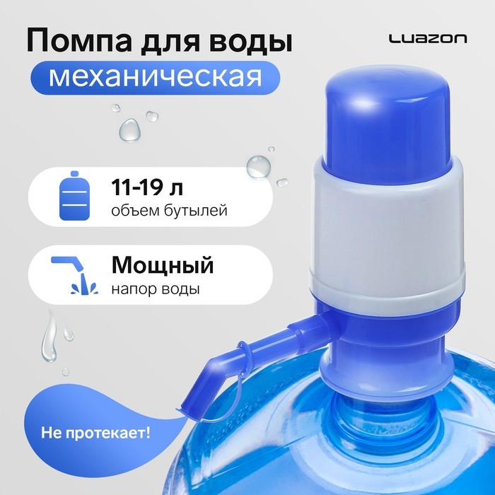 Помпа для воды Luazon, механическая, малая, под бутыль от 11 до 19 л, голубая Помпа для воды Luazon, механическая, малая, под бутыль от 11 до 19 л, голубая