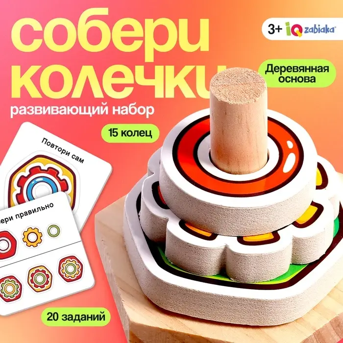 Развивающий набор IQ-ZABIAKA &laquo;Собери колечки&raquo;, 3+