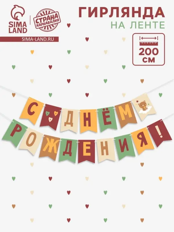 Гирлянда на ленте &laquo;С Днём Рождения!&raquo;, оранжевый нюд, 200 см