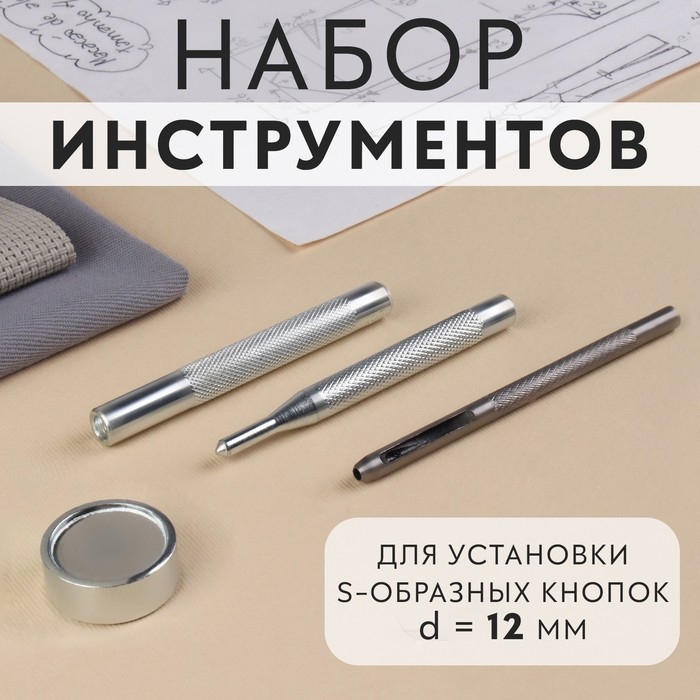 Набор инструментов для ручной установки S-образных кнопок, с колодцем, №633, d = 12 мм Набор инструментов для ручной установки S-образных кнопок, с колодцем, №633, d = 12 мм