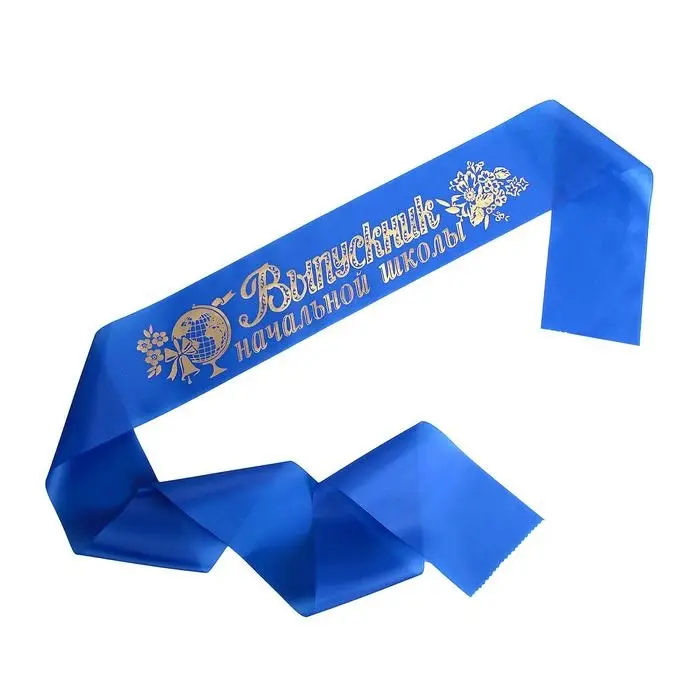 Лента на выпускной &laquo;Выпускник начальной школы&raquo;, шёлк, синий