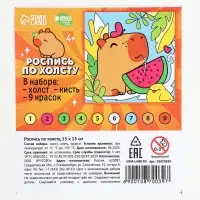 Картина по номерам &laquo;Капибара с арбузом&raquo; 15&times;15 см
