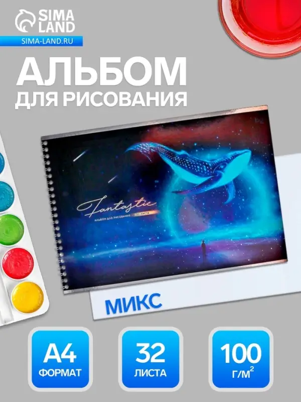 Альбом для рисования BG. Fantastic А4, 32 листа, на гребне, плотность листов 100 г/м&sup2;, МИКС