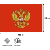 Флаг - Герб РФ 90х135 уличный