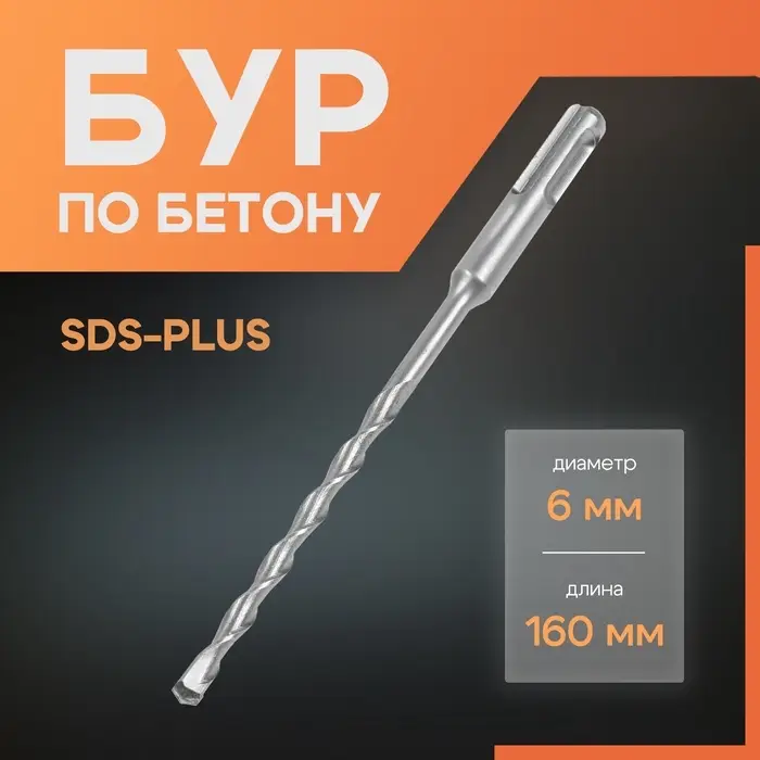 Бур по бетону ЛОМ, SDS-plus, 6&times;160 мм