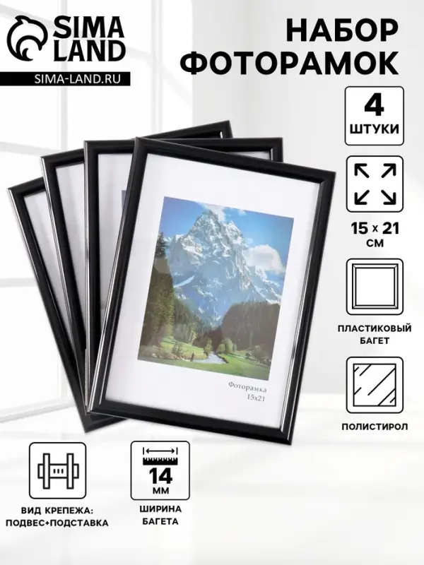 Набор фоторамок для фото 15&times;21 см Keep memories &laquo;Радуга&raquo;, 4 шт., чёрный, (пластиковый экран)