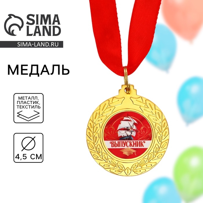 Медаль «Выпускник», диам.4.5 см Медаль «Выпускник», диам.4.5 см