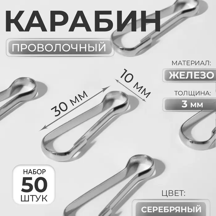 Карабин проволочный набор 50 шт 30х10мм железо серебряный Карабин проволочный набор 50 шт 30х10мм железо серебряный