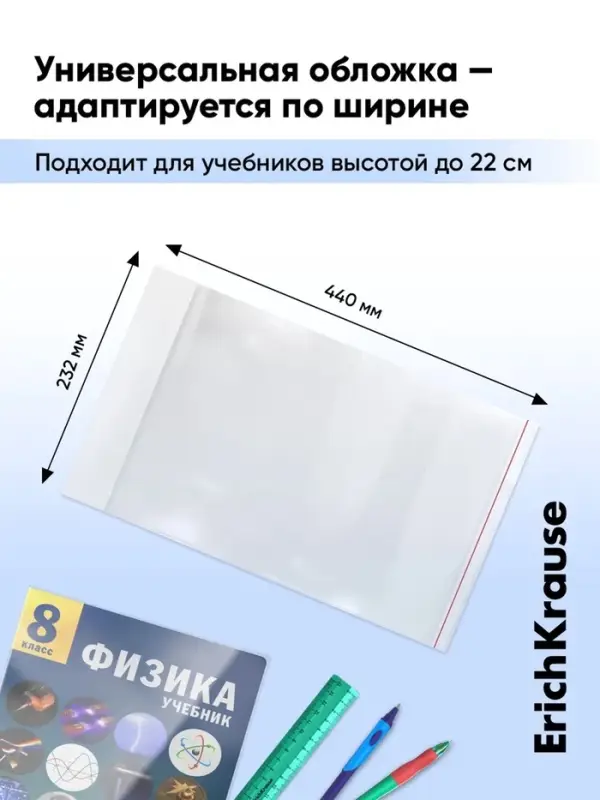 Набор обложек ПП 10 шт., 232&times;440 мм, 80 мкм, ErichKrause Fizzy Clear, для учебников, с клеевым краем, с тиснением