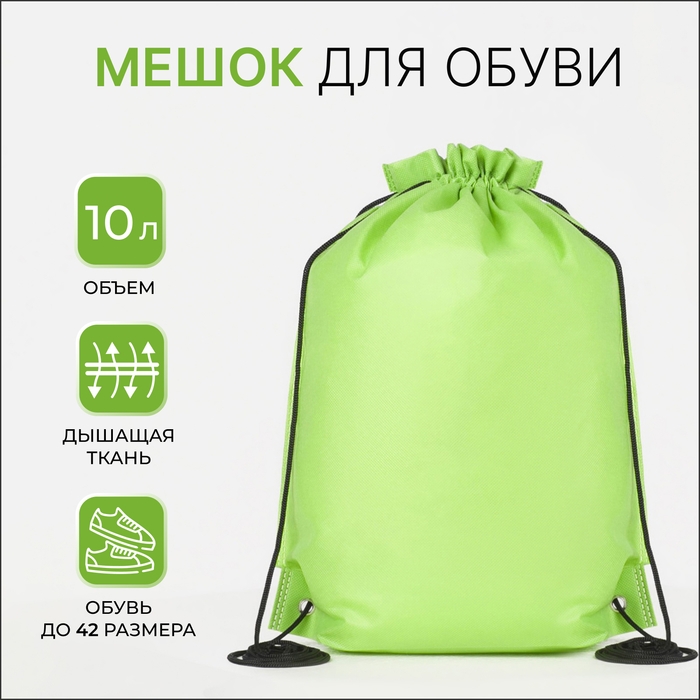 Мешок для обуви на шнурке, цвет зелёный Мешок для обуви на шнурке, цвет зелёный