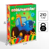 Пакет подарочный «Поздравляем!»,31х40х11.5 см, упаковка, Синий трактор