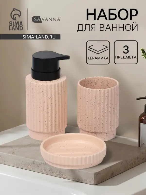 Набор для ванной SAVANNA &laquo;Крошка&raquo;, 3 предмета, дозатор для мыла, стакан, мыльница