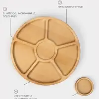 Менажница Adelica &laquo;Фортуна&raquo;, 6 секций, на ножках с соусницей, d=30 см, 70 мл, дерево берёза