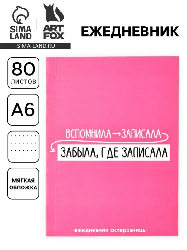 Ежедневник А6, 80 л. &laquo;Склерозница&raquo;