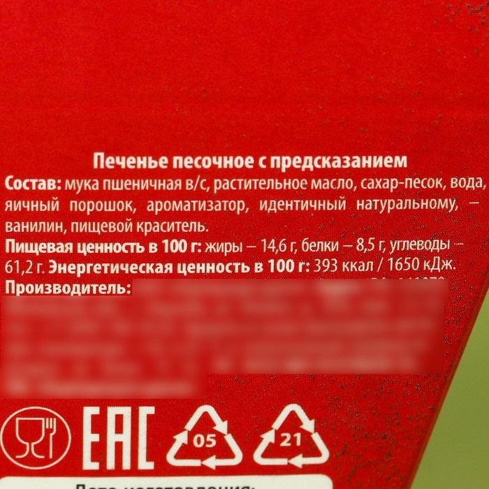 Печенье с предсказанием «С днём защитника отечества», 1 шт. Печенье с предсказанием «С днём защитника отечества», 1 шт.