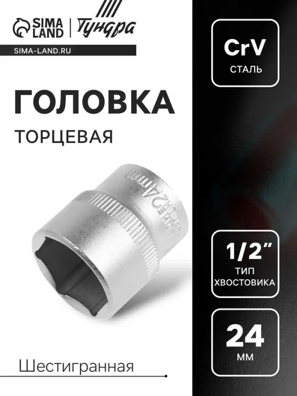 Головка торцевая шестигранная ТУНДРА, под квадрат 1/2", 24 мм, CrV