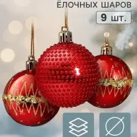 Ёлочные шары набор 9 шт. &laquo;Триумф&raquo; орбита блеск, d=6 см, красные