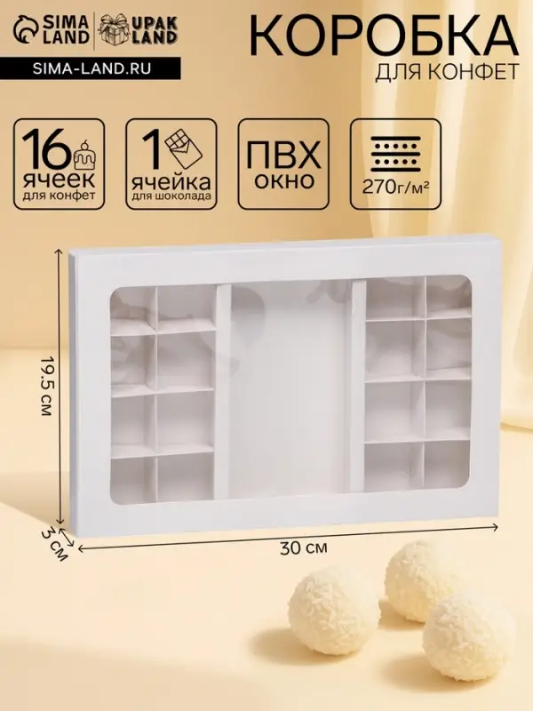 Коробка для 8 + 8 конфет + шоколад, с окном, белая 30&times;19.5&times;3 см