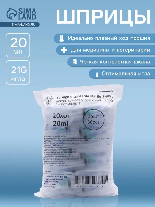 Шприц 20,0 мл Китай (3-х комп) с иглой 21G Бейджинг