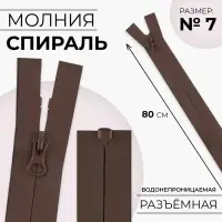 Молния «Спираль», №7, разъёмная, водонепроницаемая, замок автомат, 80 см, коричневая