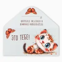 Конверт для денег &laquo;Это тебе&raquo;, котёнок, 16,5 х 8 см