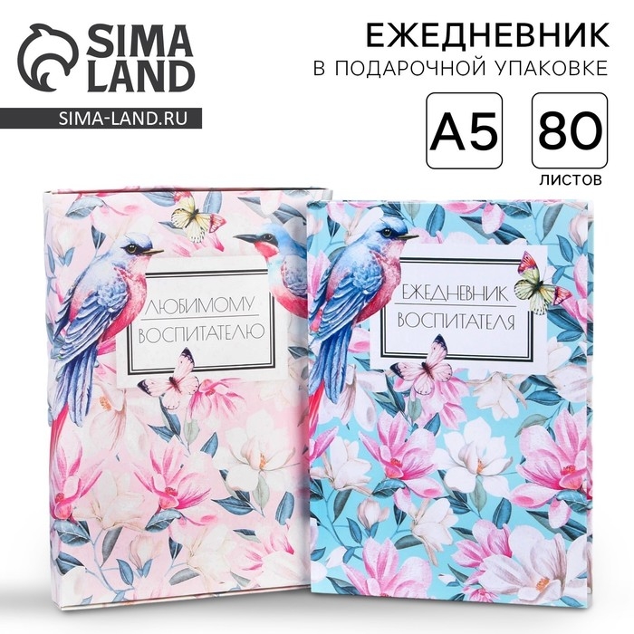 Ежедневник в подарочной коробке «Любимому воспитателю» формат А5, 80 листов, твердая обложка Ежедневник в подарочной коробке «Любимому воспитателю» формат А5, 80 листов, твердая обложка