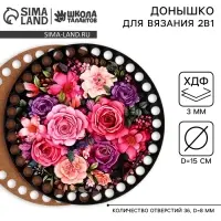Донышки для вязания 2 в 1 &laquo;Букет цветов&raquo;, круг 15 см, хдф 3 мм