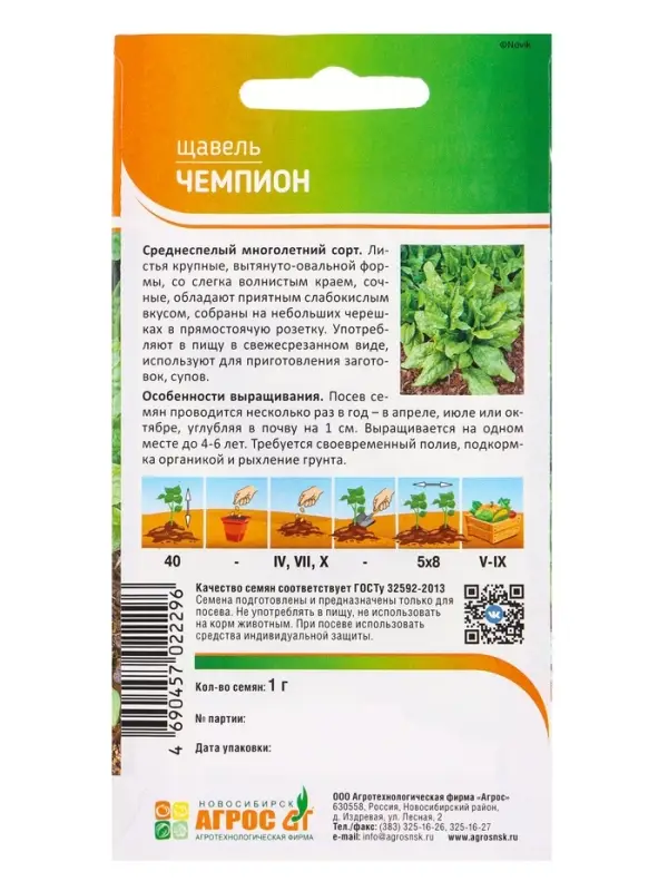 Семена Щавель Семена Щавель "Чемпион" 1 г