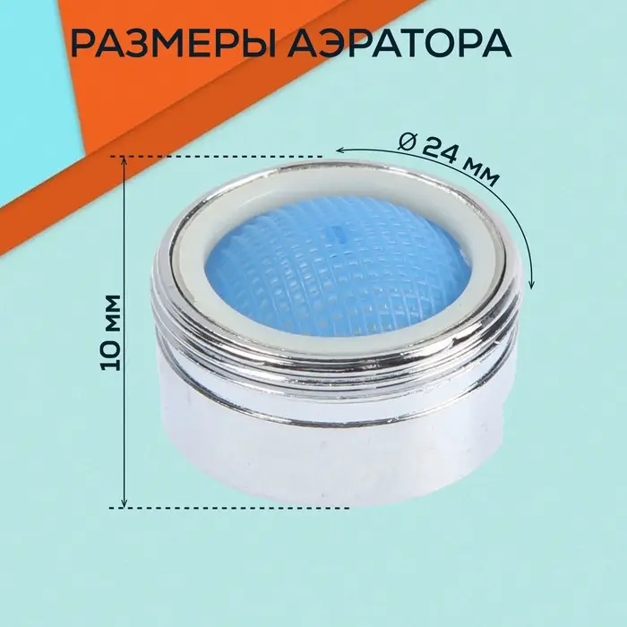 Аэратор ZEIN, наружная резьба, d=24 мм, сетка металл, корпус металл, цвет хром Аэратор ZEIN, наружная резьба, d=24 мм, сетка металл, корпус металл, цвет хром