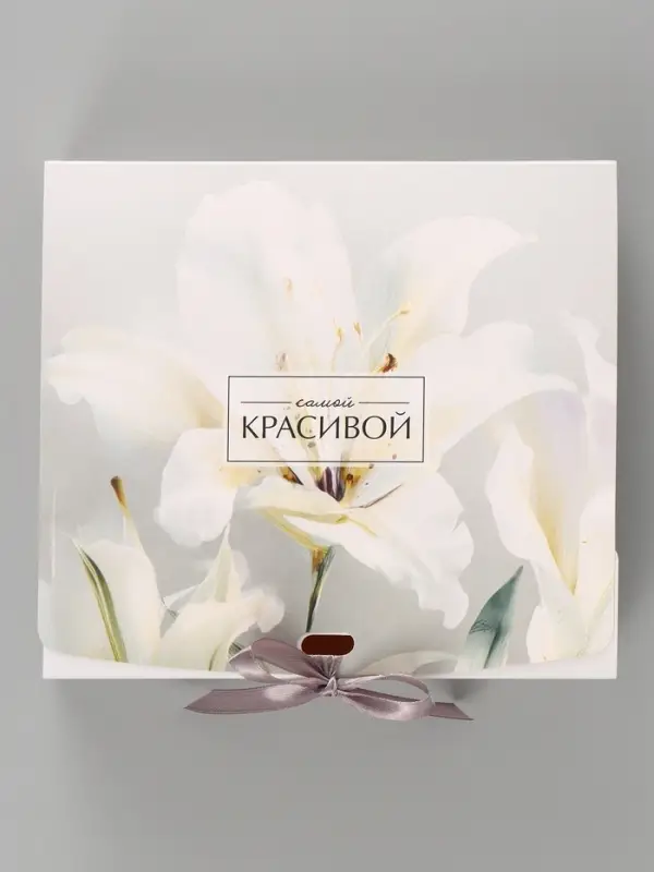 Коробка подарочная самосборная &laquo;Самой красивой&raquo;, 20&times;18&times;5 см, с лентой