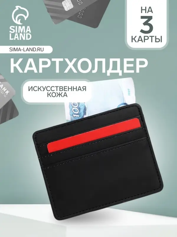 Картхолдер, на 3 карты, отделение для купюр, чёрный