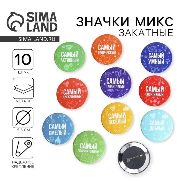 Значок закатной «Самый», МИКС, 56мм Значок закатной «Самый», МИКС, 56мм