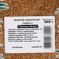 Семена &laquo;Горчица белая&raquo; удобрение (Сидерат), 0.5 кг