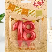 Свеча в торт юбилейная &laquo;Грань&raquo;, цифра 18, красный металлик, 8 см