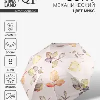 Зонт механический &laquo;Листопад&raquo;, эпонж, 4 сложения, 8 спиц, R=48/56 см, d=96 см, МИКС