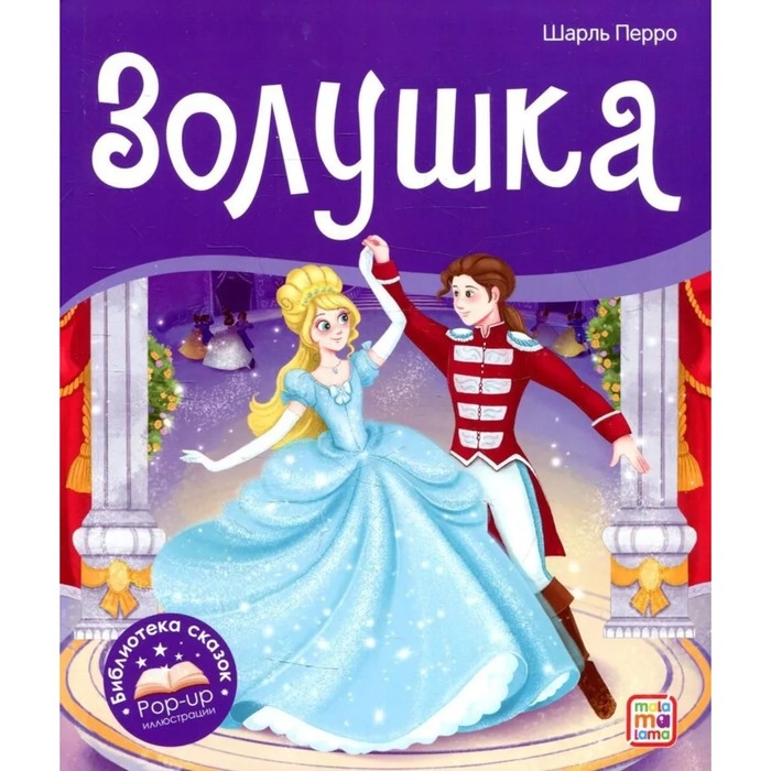 Книжка-панорамка «Золушка», Перро Ш. Книжка-панорамка «Золушка», Перро Ш.
