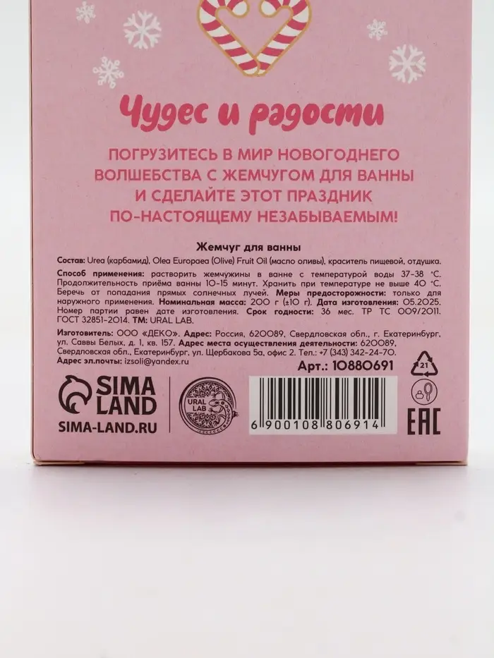 Жемчуг для ванны «Чудес и радости», 200 г, мятный пломбир, URAL LAB Жемчуг для ванны «Чудес и радости», 200 г, мятный пломбир, URAL LAB