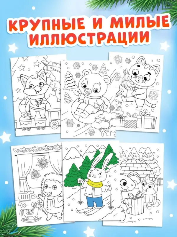 Набор раскрасок &laquo;К нам приходит праздник с овечкой&raquo;, 6 шт. по 12 стр.