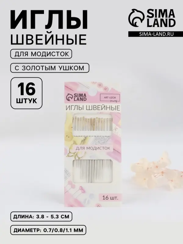 Иглы швейные для модисток Арт Узор, с золотым ушком, d=0.7-1.1 мм, 3.8-5.3 см, набор 16 шт.