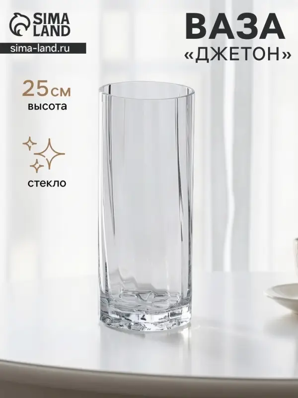 Ваза для цветов &laquo;Джетон&raquo; классик, 25&times;10 см, стекло, прозрачная