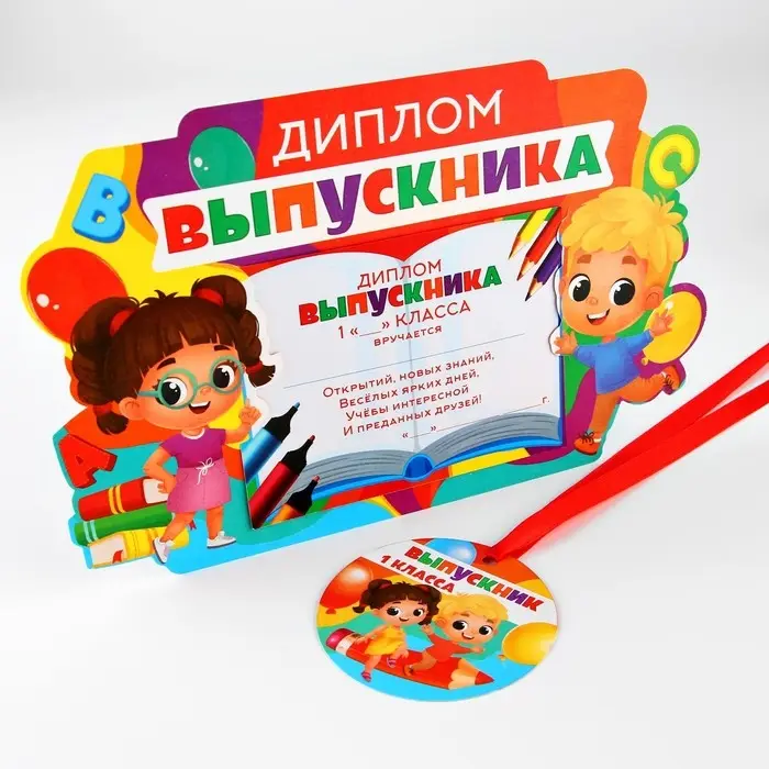 Диплом-фоторамка на выпускной &laquo;Выпускник 1-го класса&raquo;, 350 г/м&sup2;
