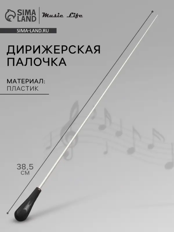 Дирижерская палочка Music Life, 38.5&times;2 см, черная ручка