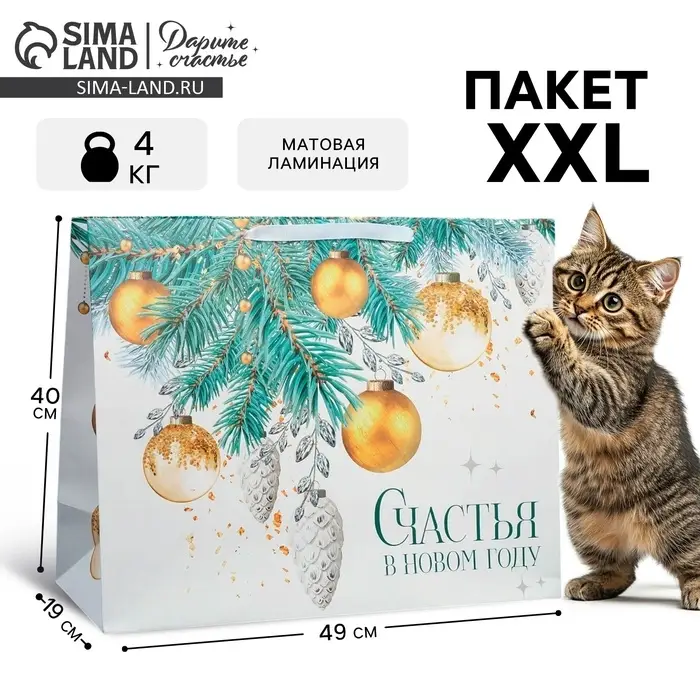 Пакет подарочный новогодний ламинированный &laquo;Счастья в Новом году&raquo;, XL 49&times;40&times;19 см